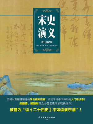 cover image of 宋史演义